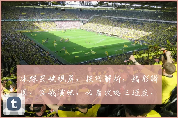 冰球突破视屏，技巧解析，精彩瞬间，实战演练，必看攻略三连发，不容错过
