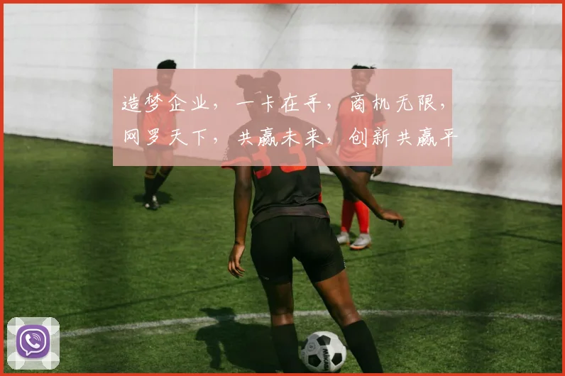 造梦企业，一卡在手，商机无限，网罗天下，共赢未来，创新共赢平台。