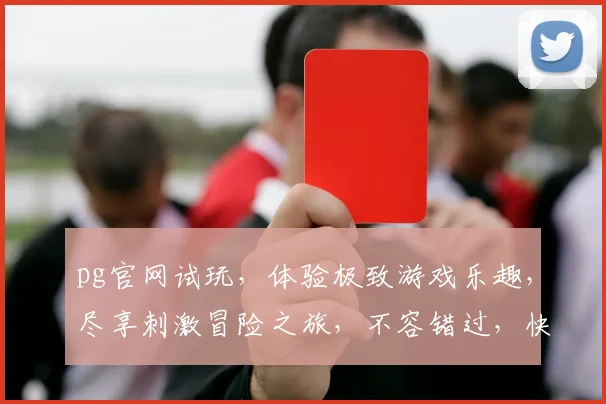 pg官网试玩，体验极致游戏乐趣，尽享刺激冒险之旅，不容错过，快来体验