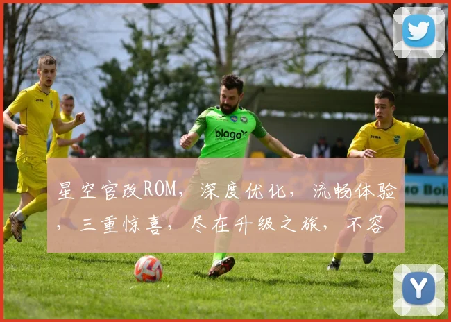 星空官改ROM，深度优化，流畅体验，三重惊喜，尽在升级之旅，不容错过