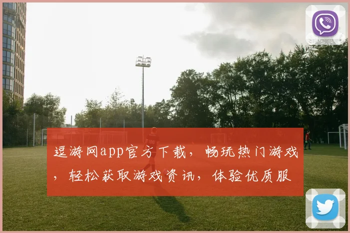 逗游网app官方下载，畅玩热门游戏，轻松获取游戏资讯，体验优质服务，立即下载