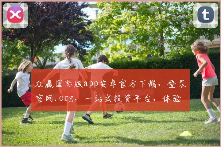 众赢国际版app安卓官方下载，登录官网.org，一站式投资平台，体验非凡