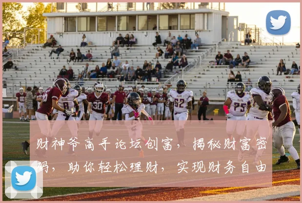 财神爷高手论坛创富，揭秘财富密码，助你轻松理财，实现财务自由，双管齐下
