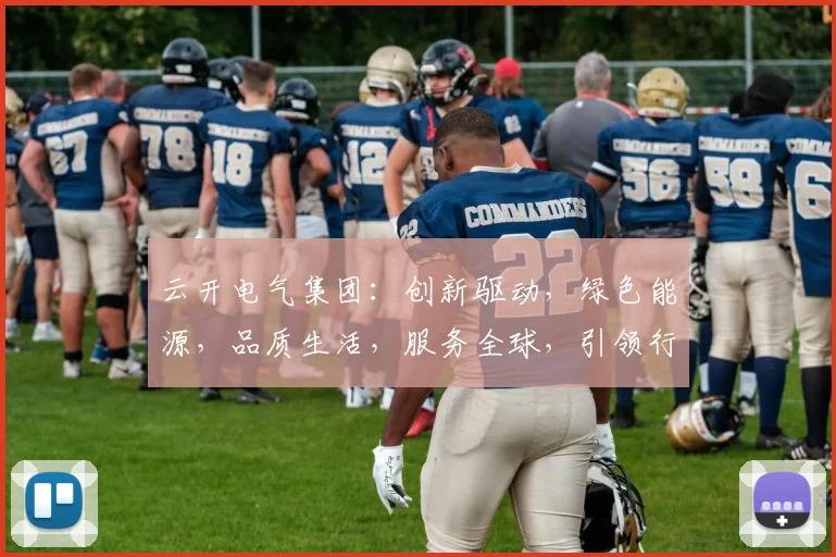 云开电气集团：创新驱动，绿色能源，品质生活，服务全球，引领行业未来