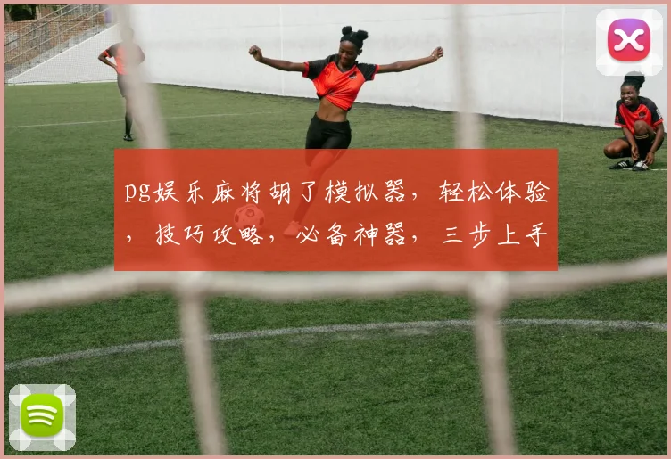 pg娱乐麻将胡了模拟器，轻松体验，技巧攻略，必备神器，三步上手，玩转牌局