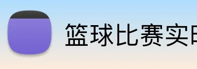篮球比赛实时走地 Logo